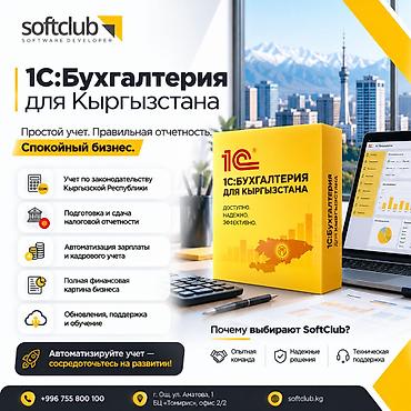 смм ош: 📊 1С:Бухгалтерия для Кыргызстана. Проф (Основная поставка) - 24000сом — 1