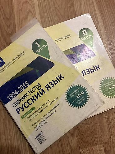Testlər: Rus dili – Sbornik testov (1994–2015), 2 hissəlik toplu - Rus dili — 1