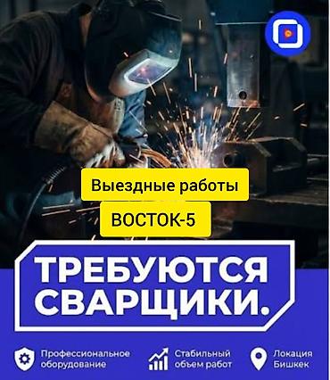Вакансия: сварщики (локация: Бишкек, ВОСТОК‑5) Описание: - Работа на
