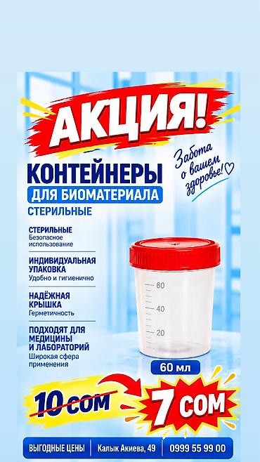 оптом кийимдер: Контейнер для анализов стерильные полимерный 60 мл стерильный с ложкой — 1