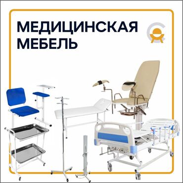 Кресла: Медицинская мебель 🇰🇬Производство Кыргызстан Мебель медицинская