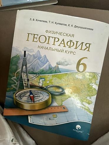 Учебник: Физическая география. Начальный курс. 6 класс Авторы: Л. В