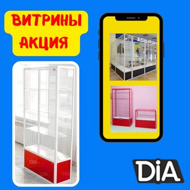 железные стеллажи для магазина: Витрина из профиля и стекла, Акция, с порогом, для магазина