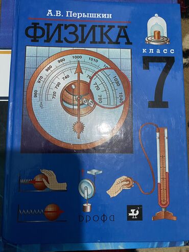 капсулы для похудения день ночь: Книга по физике 7 класс, автор А.В.Перышкин