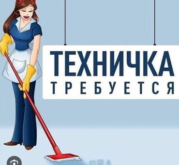 газпром вакансии: Требуется Уборщица, Оплата Дважды в месяц