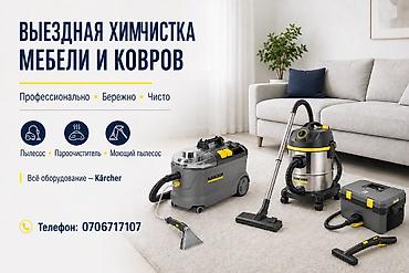 smart box: Химчистка мебели, | Мягкая мебель — 1