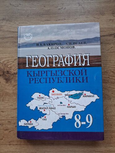 электронная книга по географии 9 класс бакиров: Учебник "География Кыргызской Республики" — это образовательное