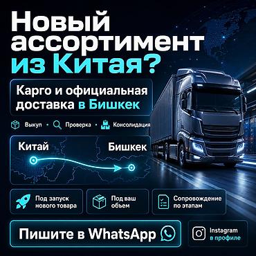 пона: Доставка из Китая в Бишкек и РФ для нового ассортимента, чтобы не — 1