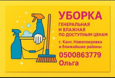 Уборка помещений: Уборка помещений, | Генеральная уборка, | Квартиры