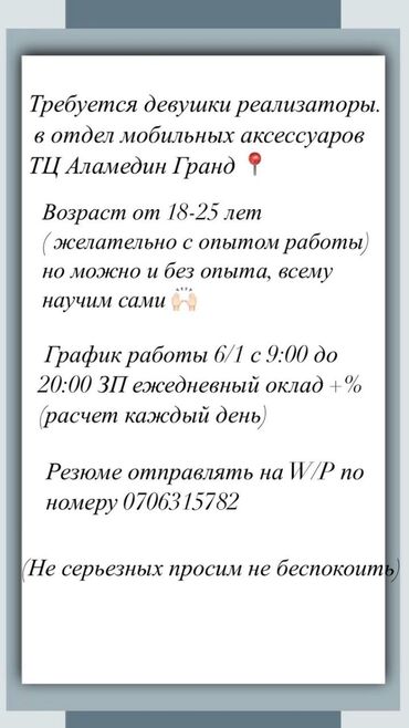 ишу работы бишкек: Требуется Продавец-консультант График: Шестидневка, % от продаж, Стажировка