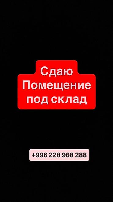 сдаю ак орго: Сдается помещение под склад или мелкое производство, подробности по — 1