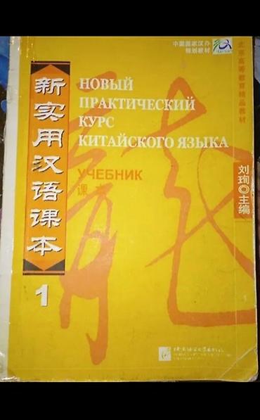 hsk 1: Книги для изучения китайского языка "Новый практический курс — 1