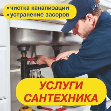 помошник по дому: Сантехник Бишкек Чистка канализации Устранение засоров Монтаж