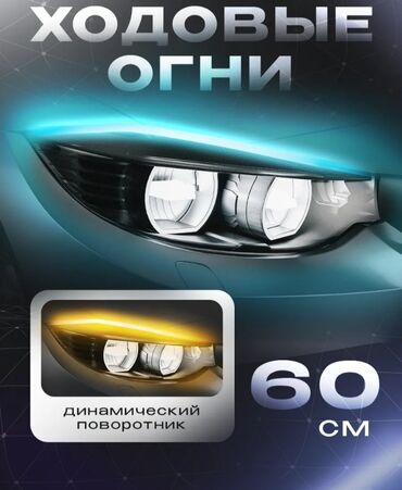 Другие аксессуары для салона: Светодиодные ходовые огни для авто