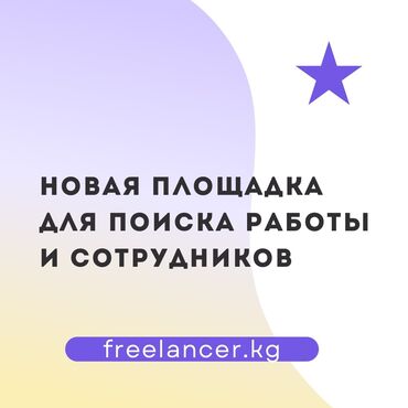 реклама на пилларсе: Сайт freelancer.kg. - Размещайте вакансии и проекты - Ищите