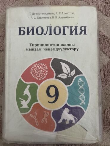 русский язык 6 класс для кыргызских школ: Набор школьных учебников: 1) Биология, 9 класс - Авторы: Т