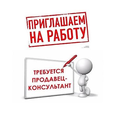 Вакансия: Продавец‑консультант Описание задач: - Консультация at lalafo.kg Вакансия: Продавец‑консультант Описание задач: - Консультация