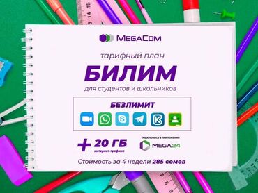 авто на российских номерах: Продаю сим-карту с тарифом «Билим» в месяц. С красивым номером