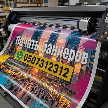 корректировка: Широкоформатная печать, | Баннеры — 1