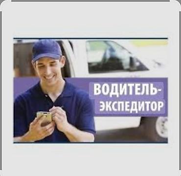 bakery: Требуется Водитель-экспедитор, Транспорт компании, Менее года опыта, Обучение, Полный рабочий день, Старше 23 лет — 1