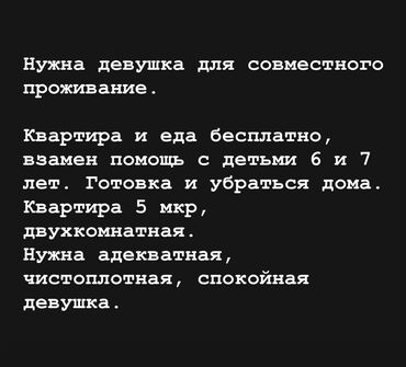 помошник водителя: Ищем девушку для совместного проживания. Предоставляется бесплатное