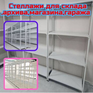 куплю стелаж: Архивный стеллаж, полочный стеллаж, металлический стеллаж для хранения