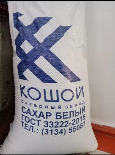 Продукты питания: Продам сахар кошой