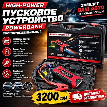 Пусковое устройство HIGH-POWER (многофункциональный Jump Starter +