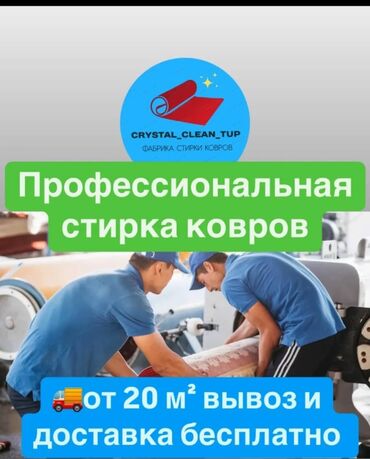 Стирка ковров: Стирка ковров, | Ковер