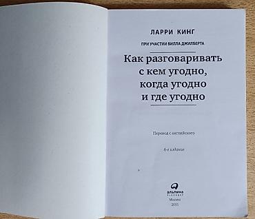 альпина: Книга: «Как разговаривать с кем угодно, когда угодно и где угодно» — 3