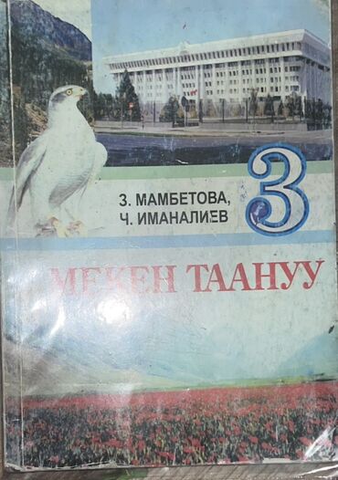 Родиноведение: Учебник «Мекен таануу» для 3 класса - Авторы: З. Мамбетова, Ч