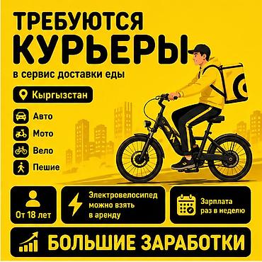 750: Требуется Велокурьер, Мото курьер, На самокате Подработка, Гибкий график, Премии, Старше 18 лет — 1