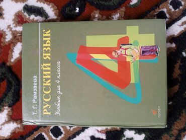 книги 2кл: Русский язык 4 класс. Цена договорная