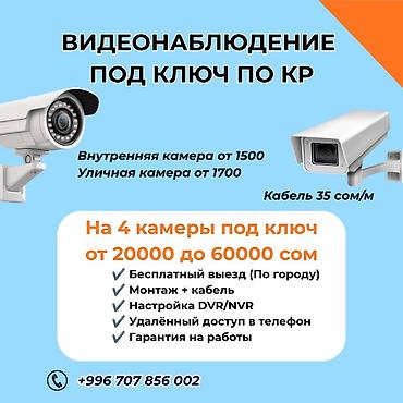 60: Видеонаблюдение под ключ в Бишкеке Оборудование: Внутренняя камера — 1