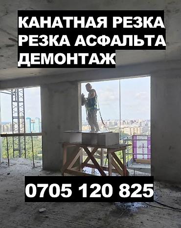 Резка бетона и асфальта. Алмазное бурение. Канатная резка, демонтаж