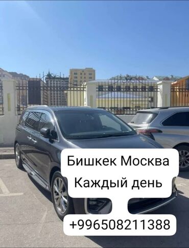 авто из бишкека в россию: Бус, Такси, легковое авто | 18 мест