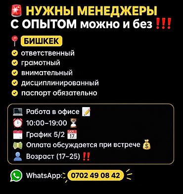 вакансии офис менеджер: Вакансия: менеджеры (с опытом и без) Город: Бишкек Требования: - — 1