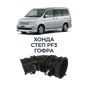 Гофра впускного воздуховода для Honda Stepwgn RF3. - Назначение