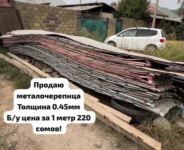 армстронг бу: Продаю металочерепица!