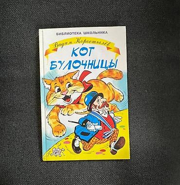 Детские книги: Книга, художественная литература - цена за 1 книгу В. Коростылев "Кот — 3