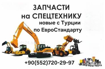 спецтехника запчасти: Предлагаются новые запасные части для спецтехники, произведенные в
