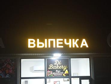 Изготовление рекламных конструкций: | Объемные буквы, | Монтаж, Разработка дизайна, Снятие размеров — 17