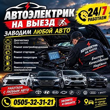 Автоэлектрик на выезд — запускаем любой авто Услуги: - Диагностика