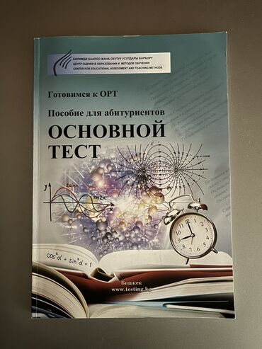 книга для подготовки к общереспубликанскому тестированию: Пособие «Основной тест. Готовимся к ОРТ» для абитуриентов. - Формат