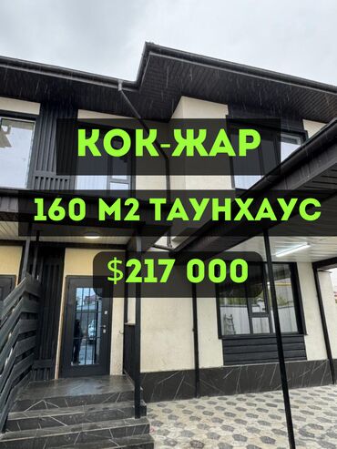 продажа таунхаус: Таунхаус, 160 м², 5 комнат, Агентство недвижимости, Дизайнерский ремонт