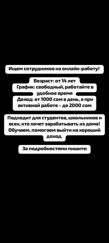 вакансии работы для студентов: Предлагается вакансия для онлайн-работы с гибким графиком, позволяющим