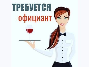 требуется водитель со своим авто: Официант требуется, Кафе, 2 раза в месяц оплата, Любой возраст, До 1 года опыта