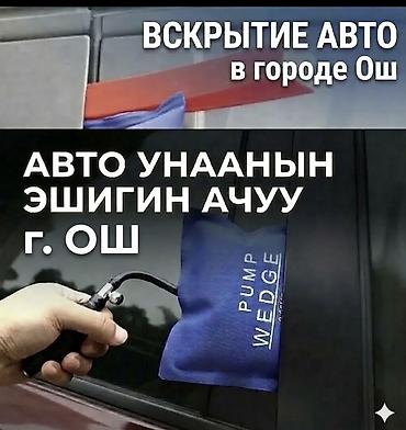 двери по акции: Услуга: Срочное вскрытия авто (г. Ош) - Экстренное открытие — 1