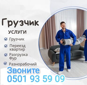 Разнорабочие: Грузчики быстро и шустро всё сделаем 👍 Переезд Разгрузка Фур Общем