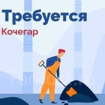 требуется кочегар: Срочно требуется кочегар для частно бани .есть все условия для работы